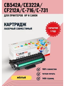 Картридж лазерный CB542A/CE322A/CF212A/C-716/C-731 желтый Colortek 16588078 купить за 502 ₽ в интернет-магазине Wildberries