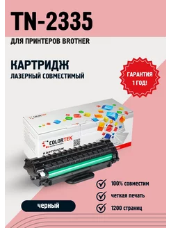 Картридж лазерный TN-2335 для принтеров Brother Colortek 16588117 купить за 363 ₽ в интернет-магазине Wildberries