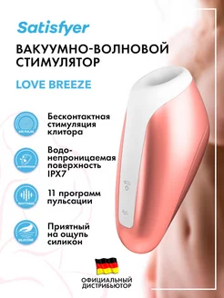 satisfyer / Вакуумный массажер Love Breeze
