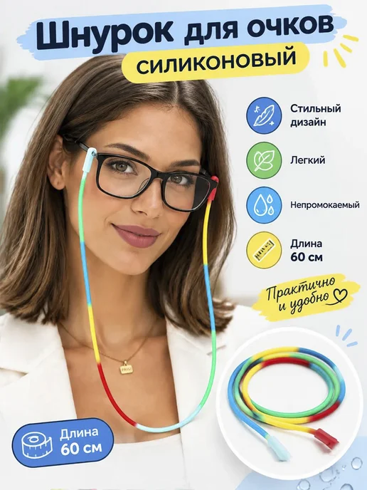 Eyekan Шнурок для очков силиконовый 2 шт, голубой