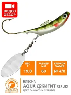 Тейл-спиннер ДжиГит REFLEX 60mm 19g SILVER AQUA 16590950 купить за 262 ₽ в интернет-магазине Wildberries