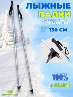 Палки лыжные AL 130 см, алюминий Spine 16591279 купить за 1 152 ₽ в интернет-магазине Wildberries