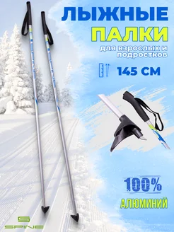 Лыжные палки AL 145 см алюминий Spine 16591280 купить за 1 152 ₽ в интернет-магазине Wildberries