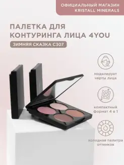 Палетка для контуринга лица 4YOU Зимняя сказка Kristall Minerals cosmetics 16591371 купить за 1 859 ₽ в интернет-магазине Wildberries