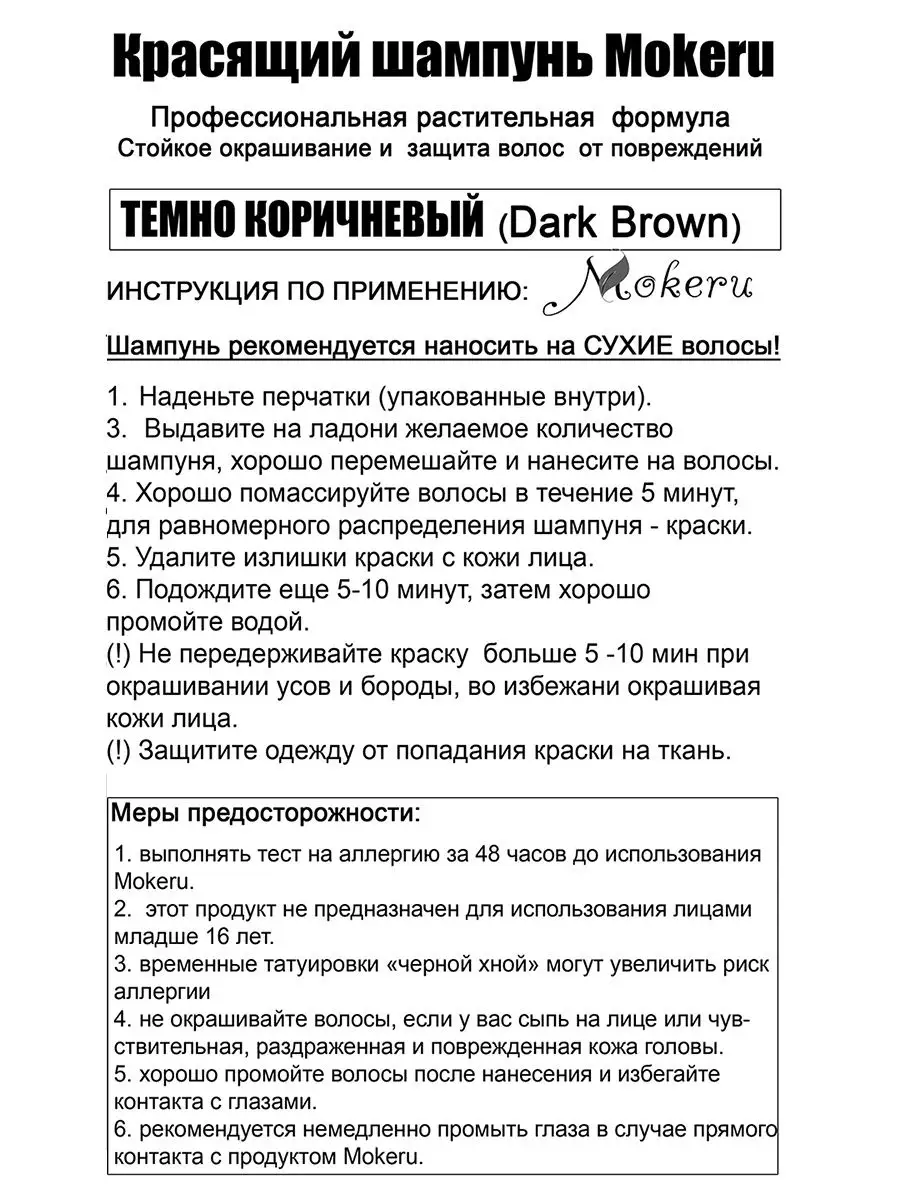 Профессиональный органический красящий шампунь Mokeru Коричневый. 500 мл  Mokeru 16592422 купить в интернет-магазине Wildberries