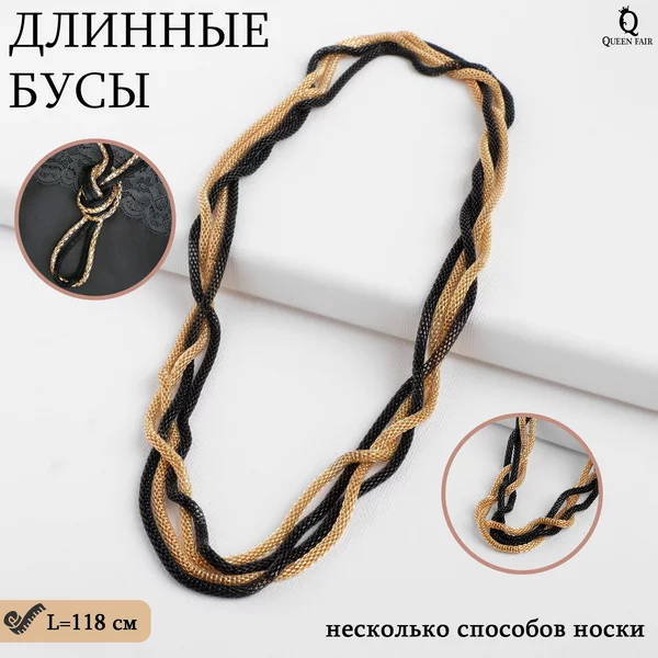 Бусы длинные на шею многослойные
