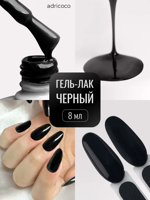 ADRICOCO Гель лак черный для ногтей, черный