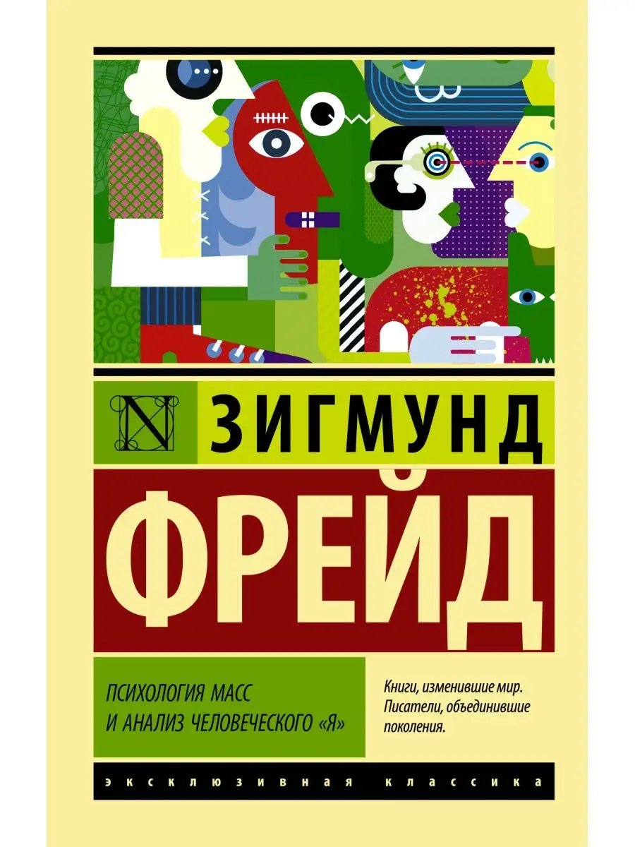 Психология масс и анализ человеческого 