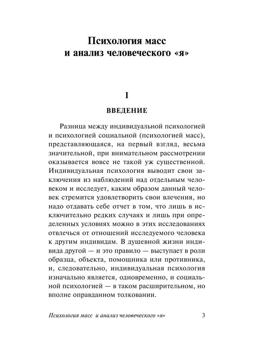 Психология масс и анализ человеческого 