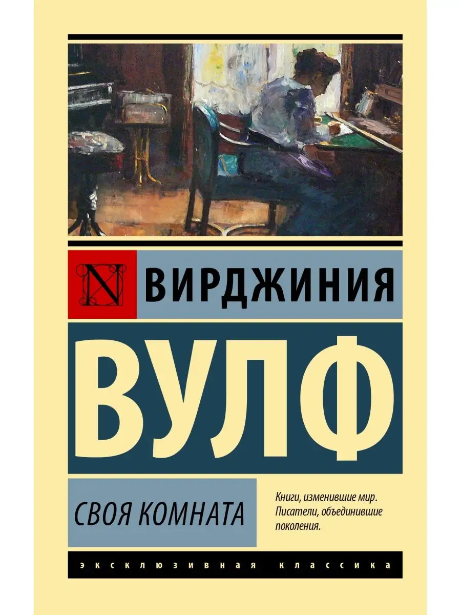 Своя комната Издательство АСТ 16595788 купить за 249 ₽ в интернет-магазине  Wildberries