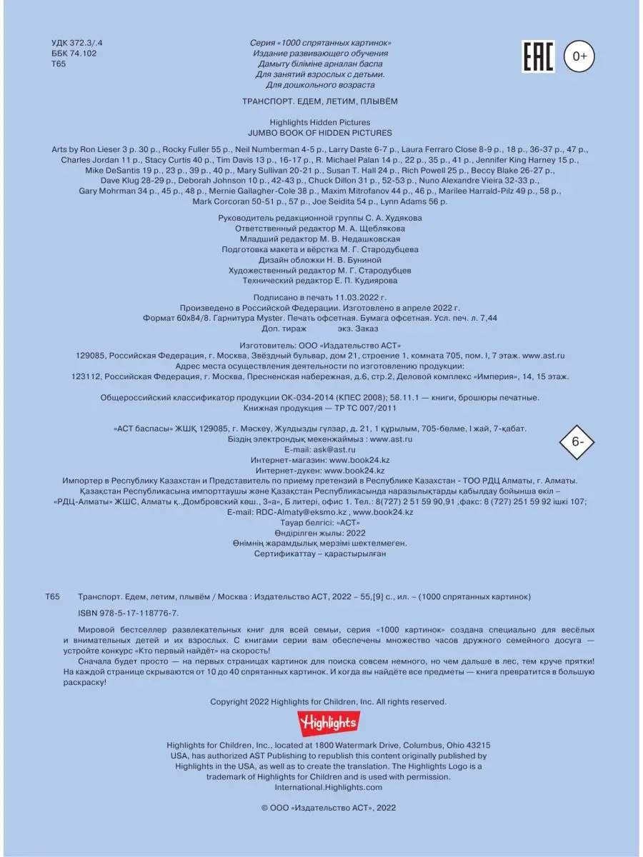 Раскраска ГоловоломкаТранспорт. Едем, летим, плывём Издательство АСТ  16595793 купить за 295 ₽ в интернет-магазине Wildberries