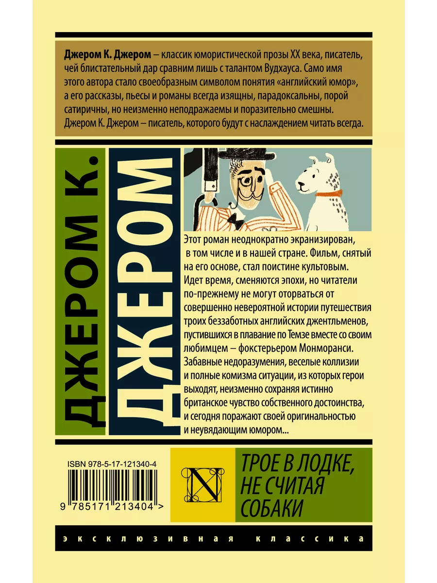 Трое в лодке, не считая собаки Издательство АСТ 16595804 купить за 189 ₽ в  интернет-магазине Wildberries