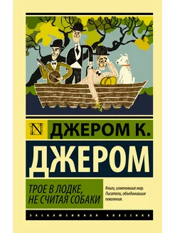 Трое в лодке, не считая собаки Издательство АСТ 16595804 купить за 236 ₽ в интернет-магазине Wildberries