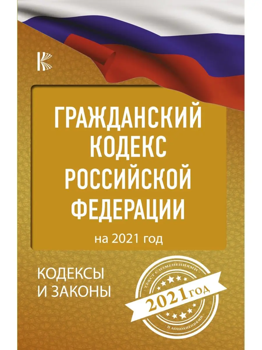 Гражданский Кодекс Российской Федерации Издательство АСТ 16595818 купить в  интернет-магазине Wildberries