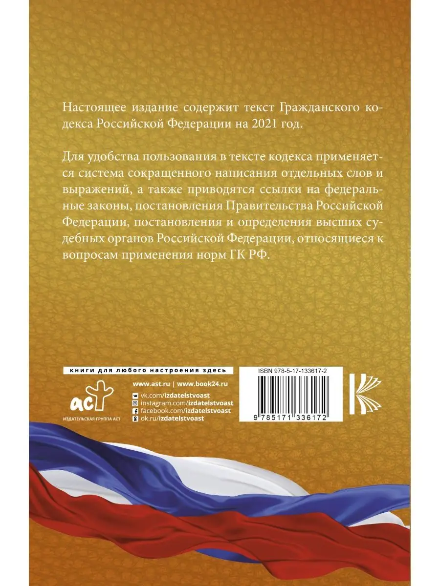 Гражданский Кодекс Российской Федерации Издательство АСТ 16595818 купить в  интернет-магазине Wildberries