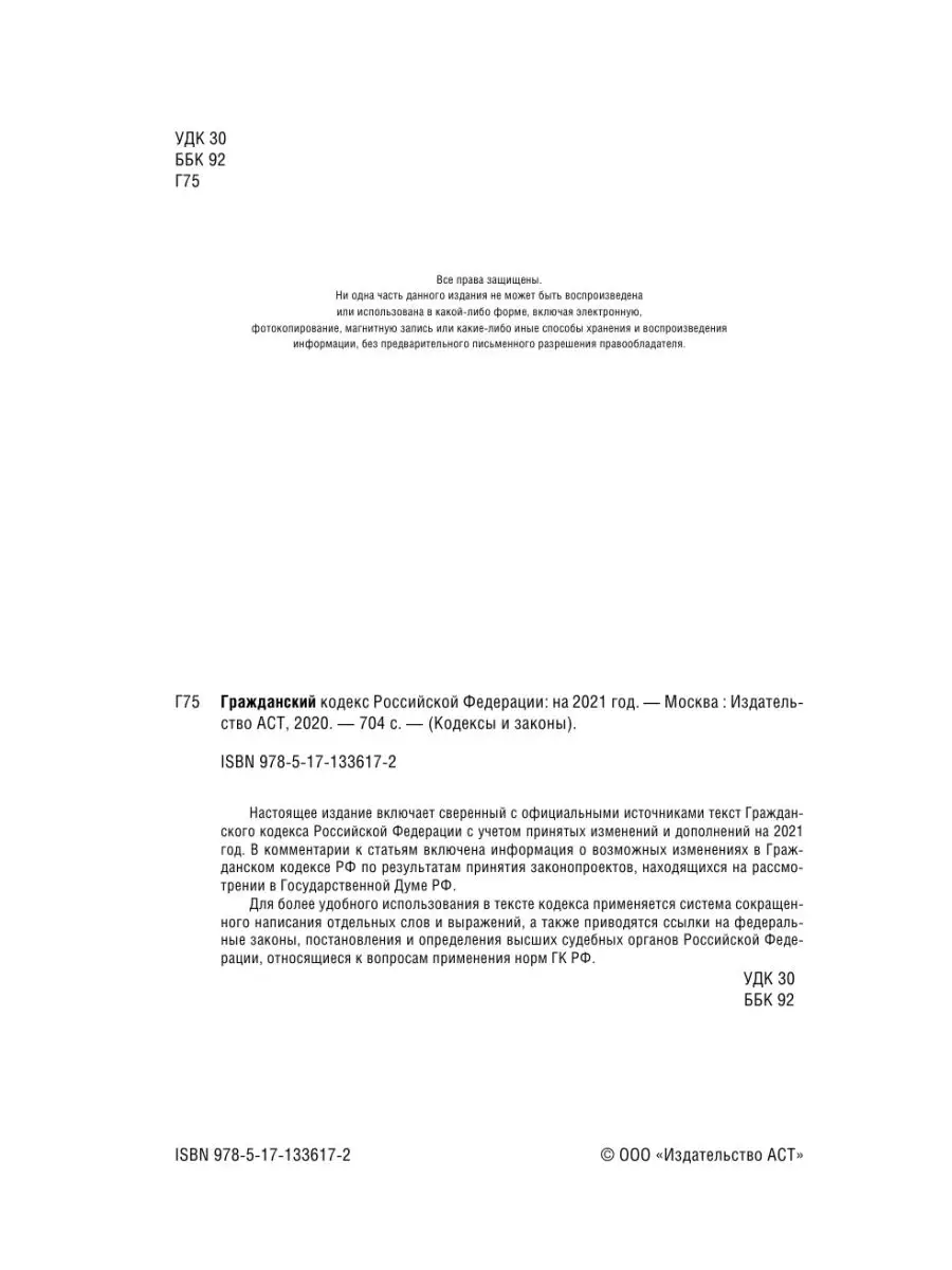 Гражданский Кодекс Российской Федерации Издательство АСТ 16595818 купить в  интернет-магазине Wildberries