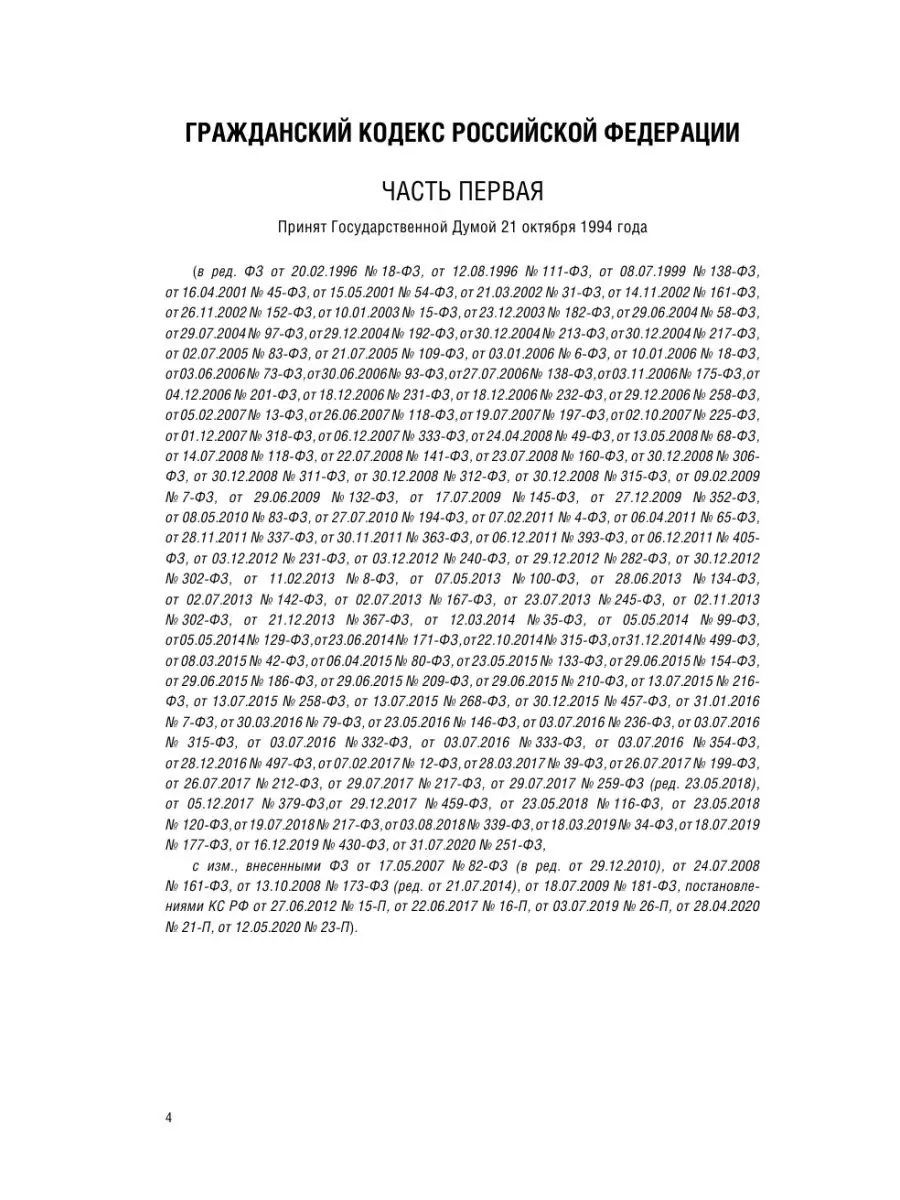 Гражданский Кодекс Российской Федерации Издательство АСТ 16595818 купить в  интернет-магазине Wildberries