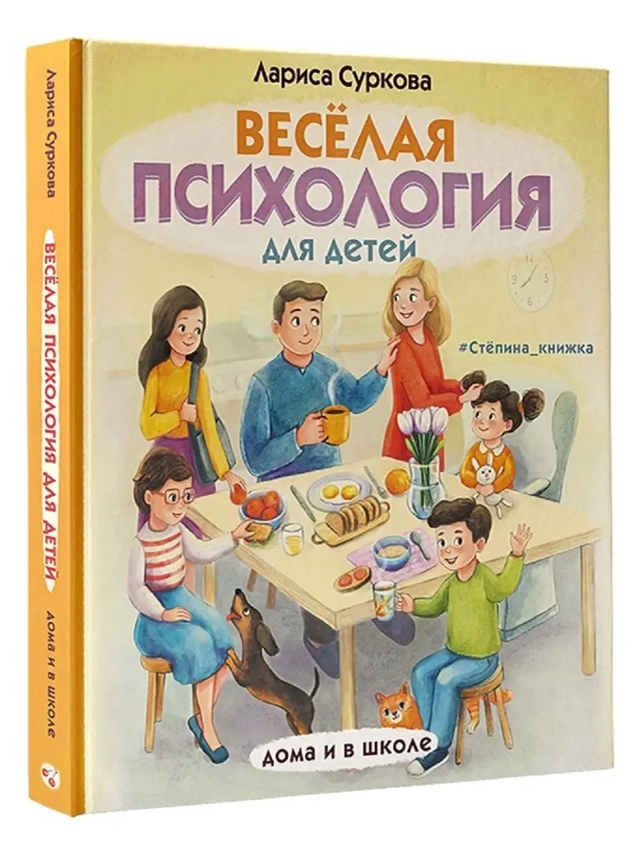 Весёлая психология для детей: дома и в школе Издательство АСТ 16595821  купить за 584 ₽ в интернет-магазине Wildberries