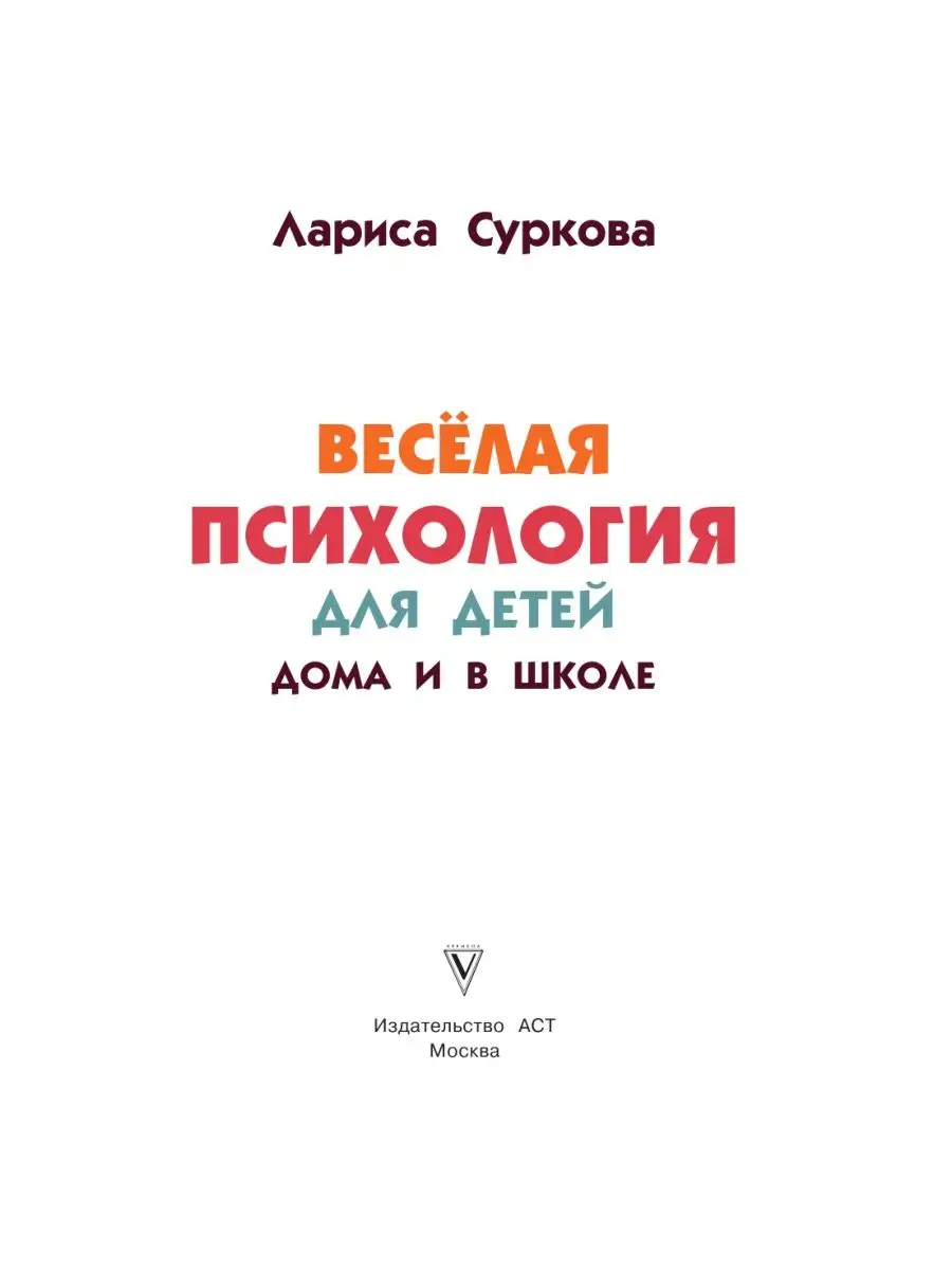 Весёлая психология для детей: дома и в школе Издательство АСТ 16595821  купить за 574 ₽ в интернет-магазине Wildberries