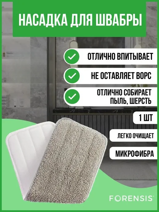 Forensis Насадка для швабры BL-1 из микрофибры, белый