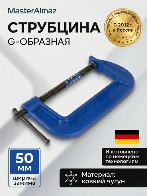 MasterAlmaz Винтовая струбцина тип G 50 мм, вариант