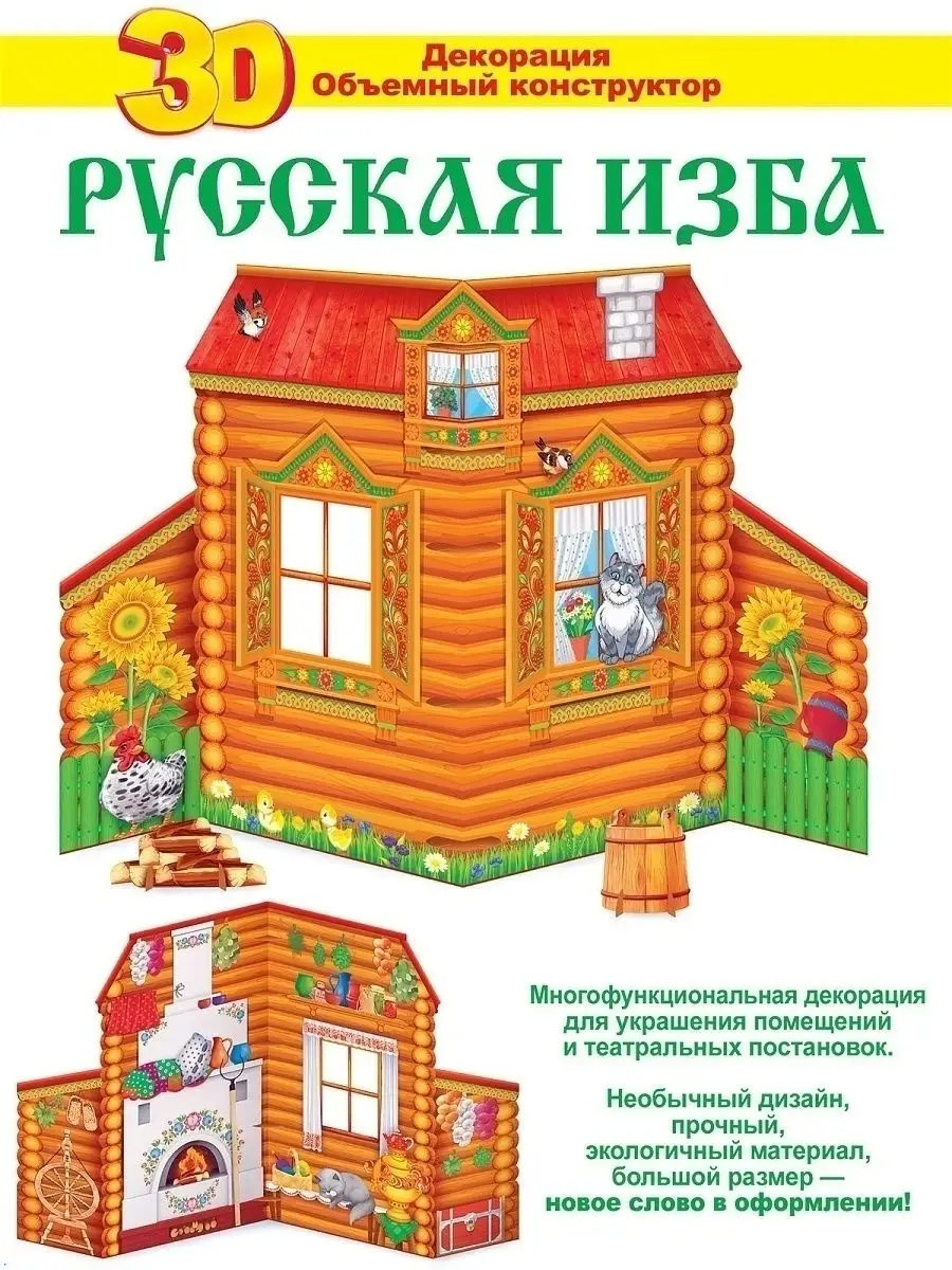 Сборная модель из картона Русская изба Умная бумага | Библио-Глобус