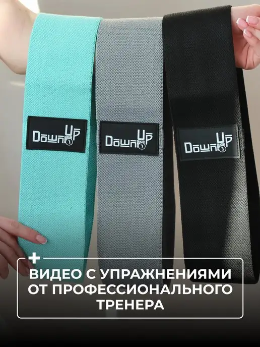 Down Up Резинки для фитнеса тканевые 8 -32 кг