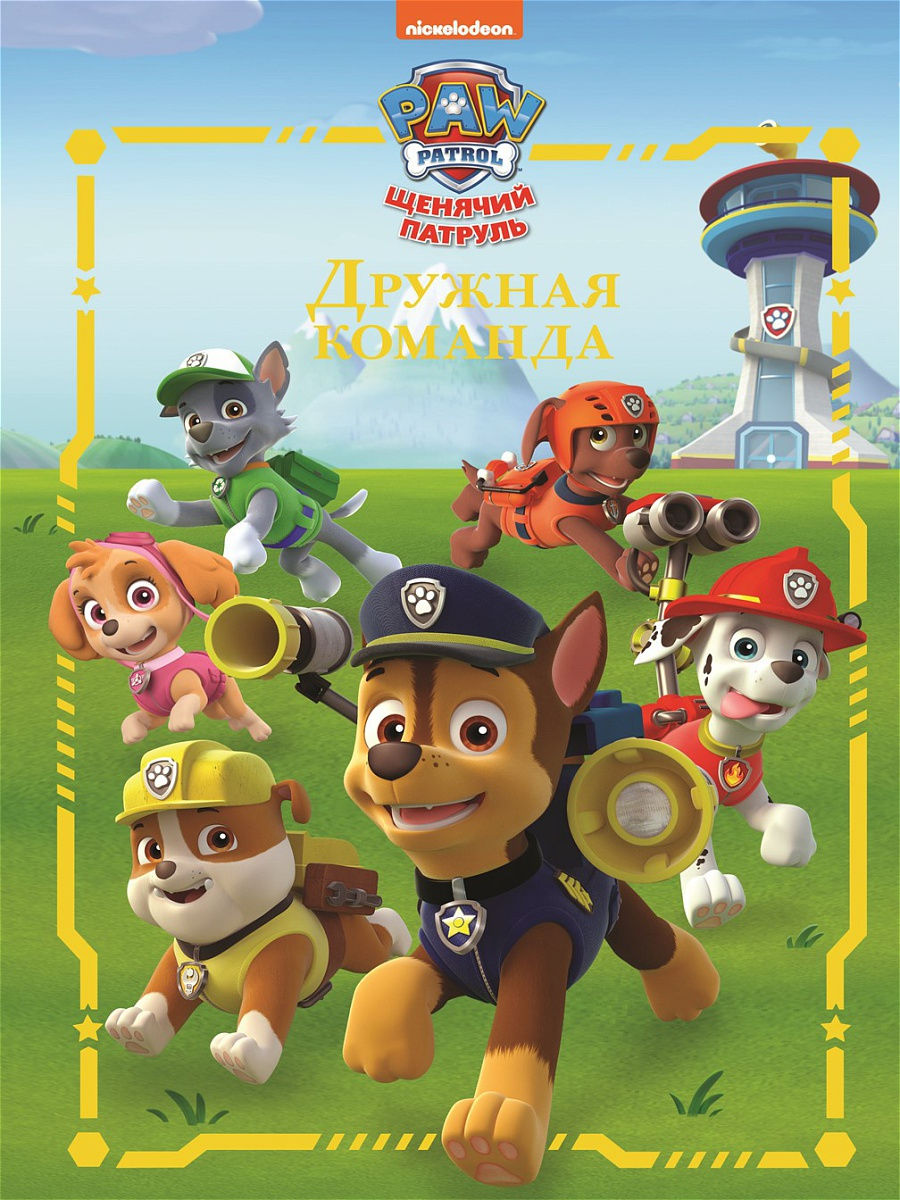 Дружная команда. Щенячий патруль. Книга для чтения PAW Patrol 16597542  купить в интернет-магазине Wildberries