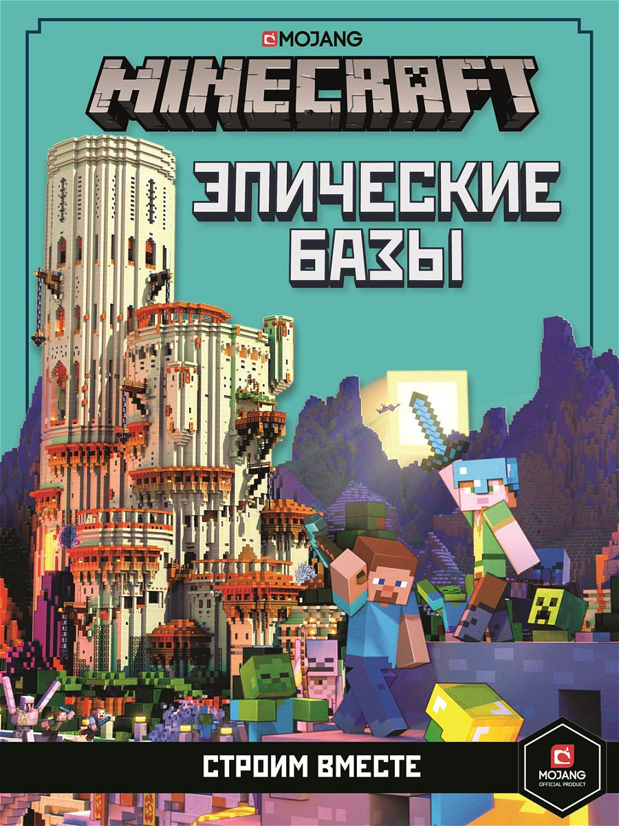 Эпические базы. Строим вместе. Minecraft Издательский дом Лев 16597543  купить в интернет-магазине Wildberries