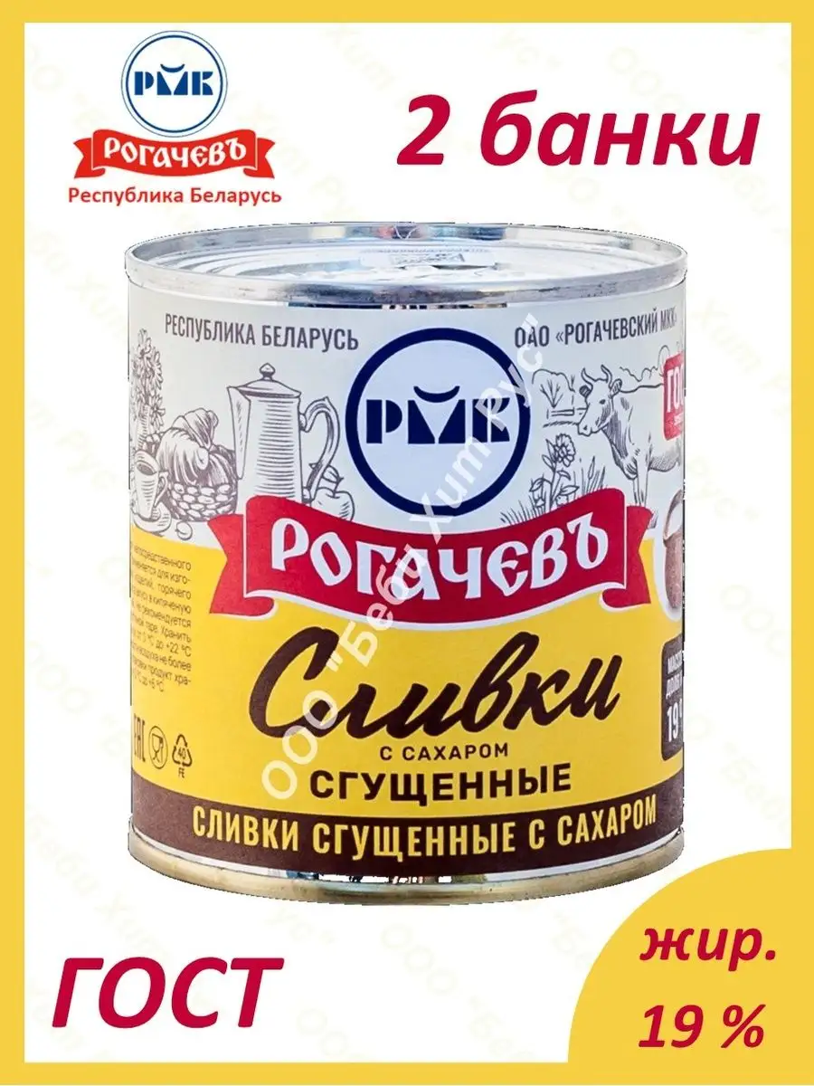 Сливки сгущенные с сахаром, ГОСТ, 19 %, 360 гр., 2 банки Рогачевъ 16598724  купить в интернет-магазине Wildberries