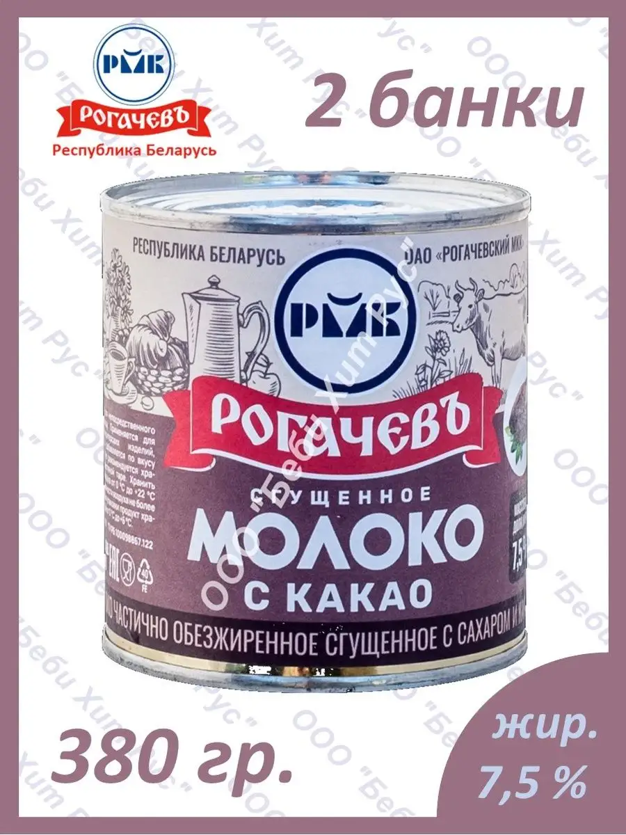 Молоко сгущенное с сахаром и какао, 7,5 %, 380 гр., 2 банки Рогачевъ  16598725 купить в интернет-магазине Wildberries