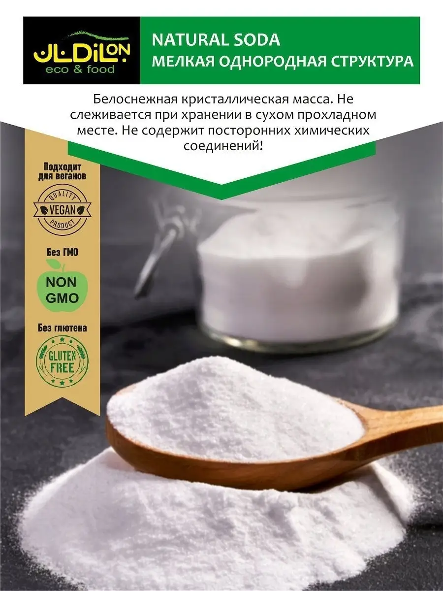 Сода пищевая американская, Natural Soda 500 г. JLDilon 16601699 купить за  544 ₽ в интернет-магазине Wildberries