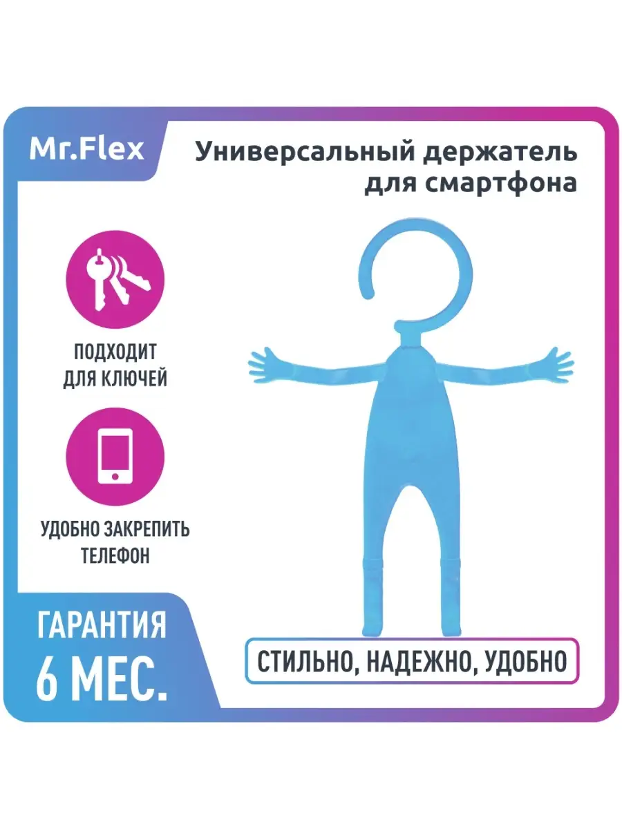 Держатель универсальный Mr.Flex, силиконовый, гибкий, голубой OLMIO  16602400 купить в интернет-магазине Wildberries