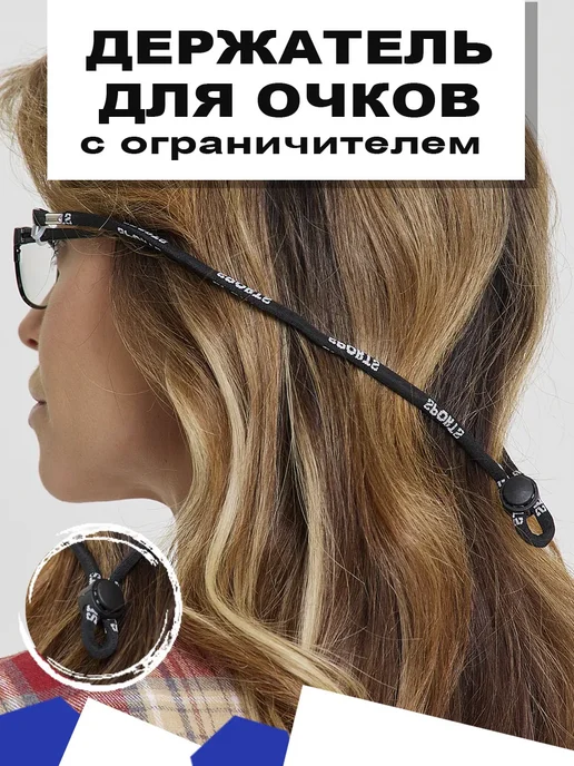 Eyekan Шнурок текстильный с ограничителем для очков 2 штуки, черный, фото 2