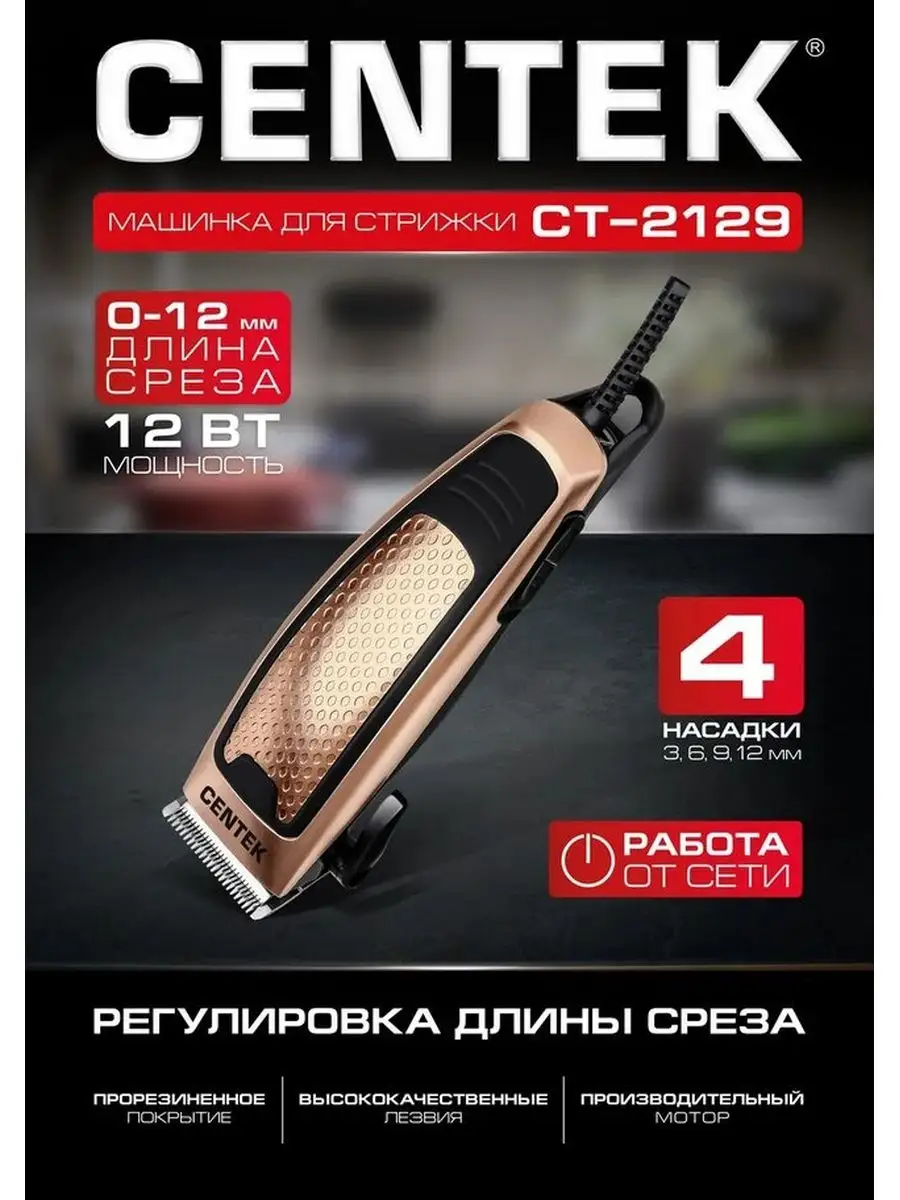 Машинка для стрижки головы срез 0...12мм, шнур 1.8м CENTEK 16603228 купить  в интернет-магазине Wildberries