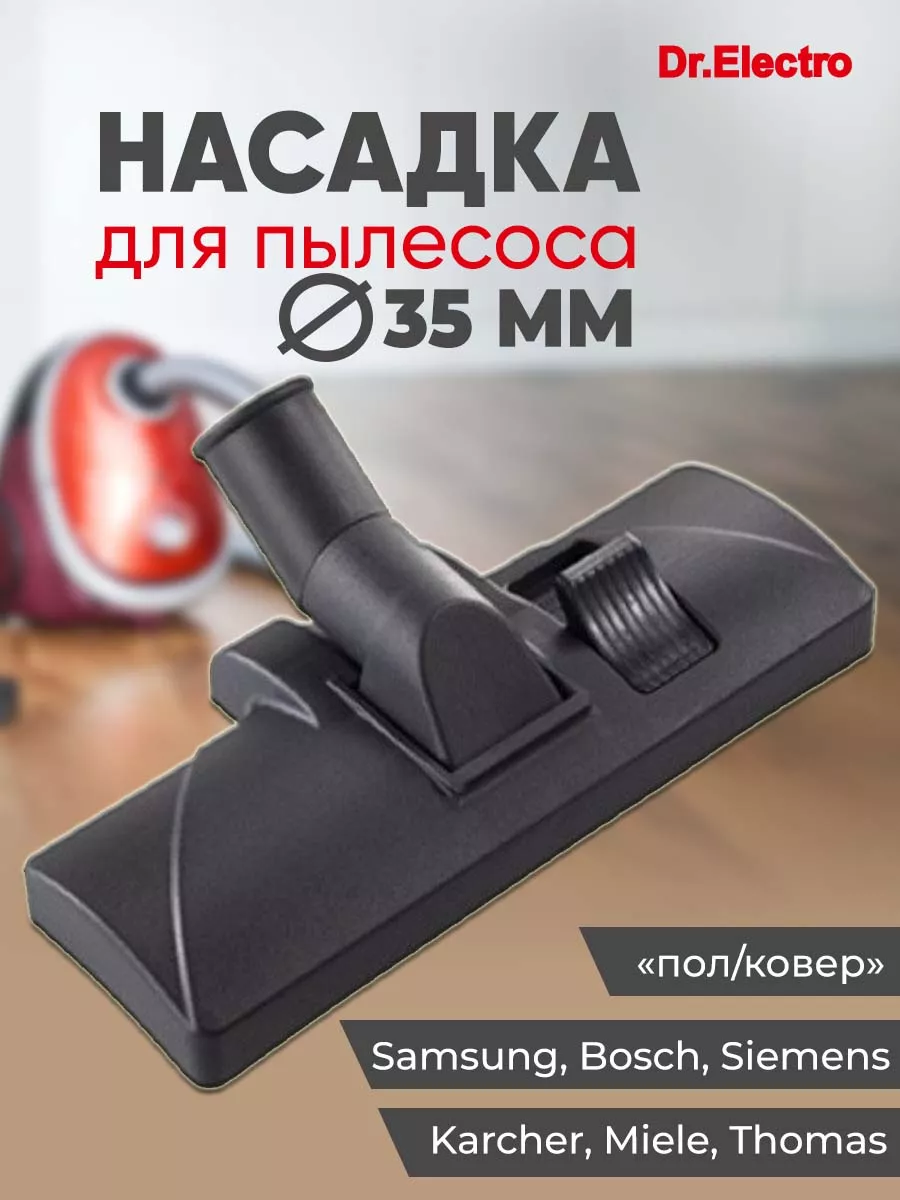 Насадка для пылесоса Samsung, Karcher 35мм с колёсиками Dr.Electro 16604173  купить в интернет-магазине Wildberries