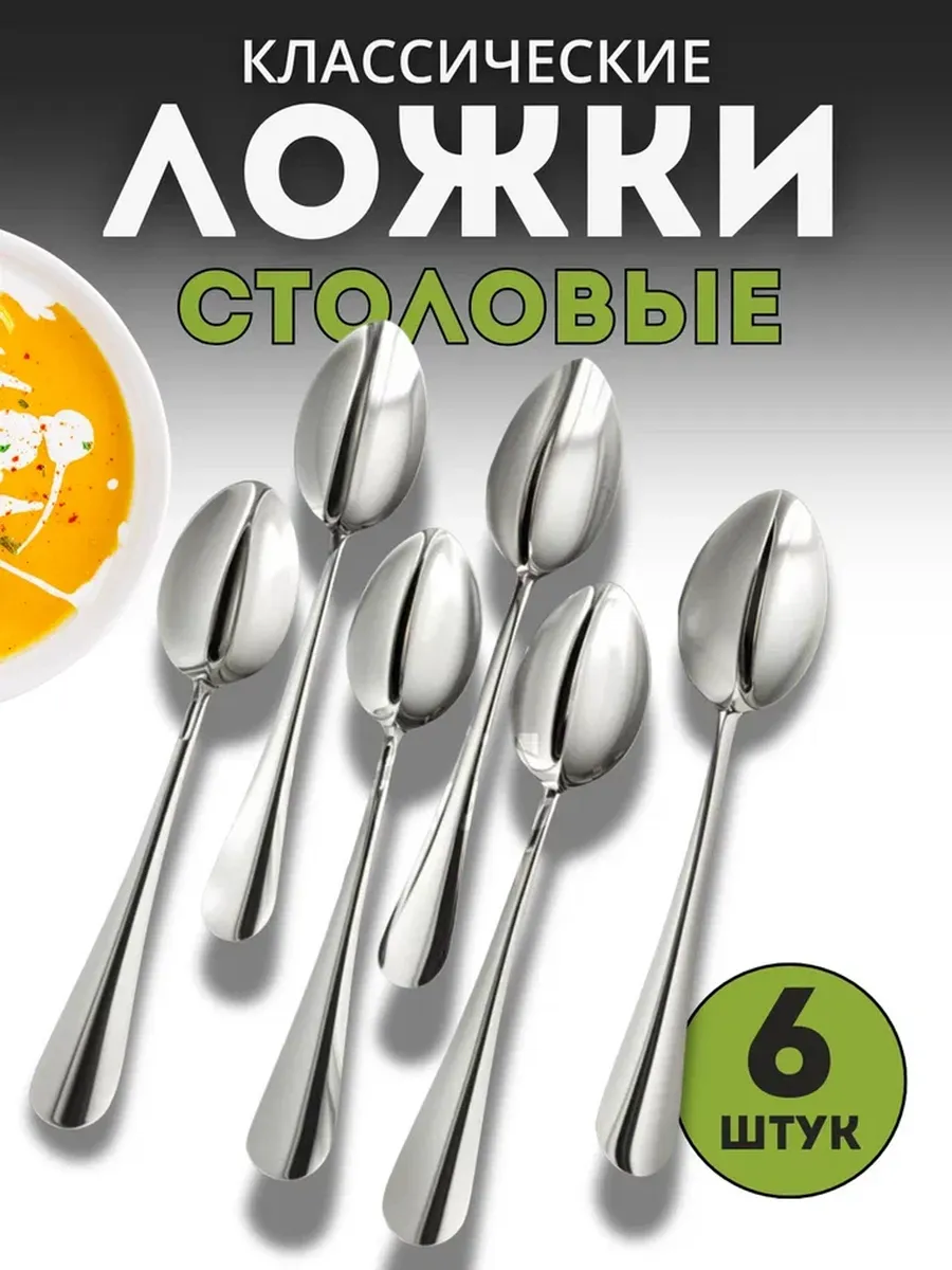 Ложки столовые Набор 6 штук классические без рисунка