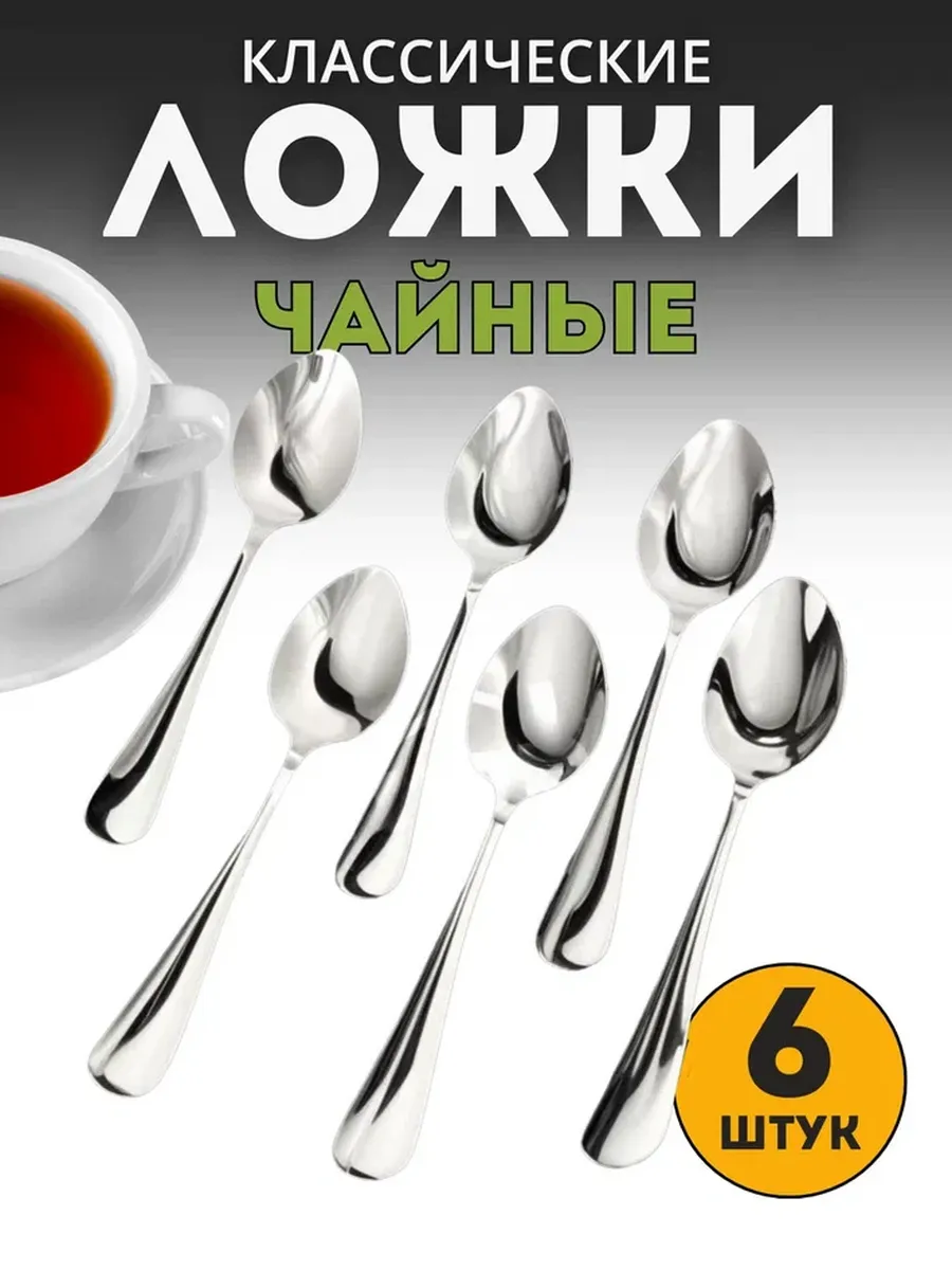 Ложки чайные Набор 6 штук классические без рисунка