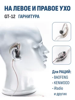 Гарнитура для рации прозрачная с заушиной GT-12 RADIOSILA 16605584 купить за 236 ₽ в интернет-магазине Wildberries