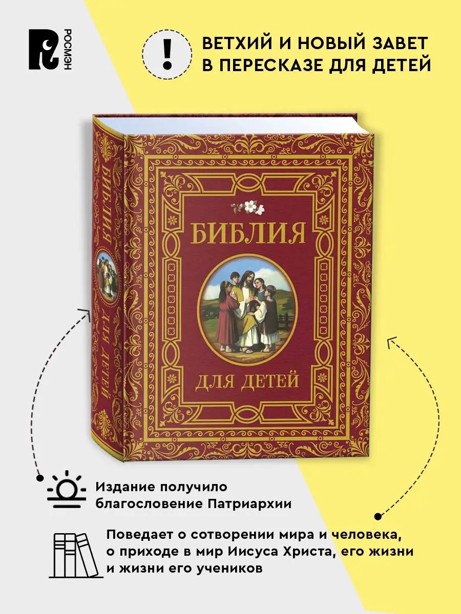 Библия для детей. Подарочное издание с иллюстрациями РОСМЭН 16608707 купить  в интернет-магазине Wildberries