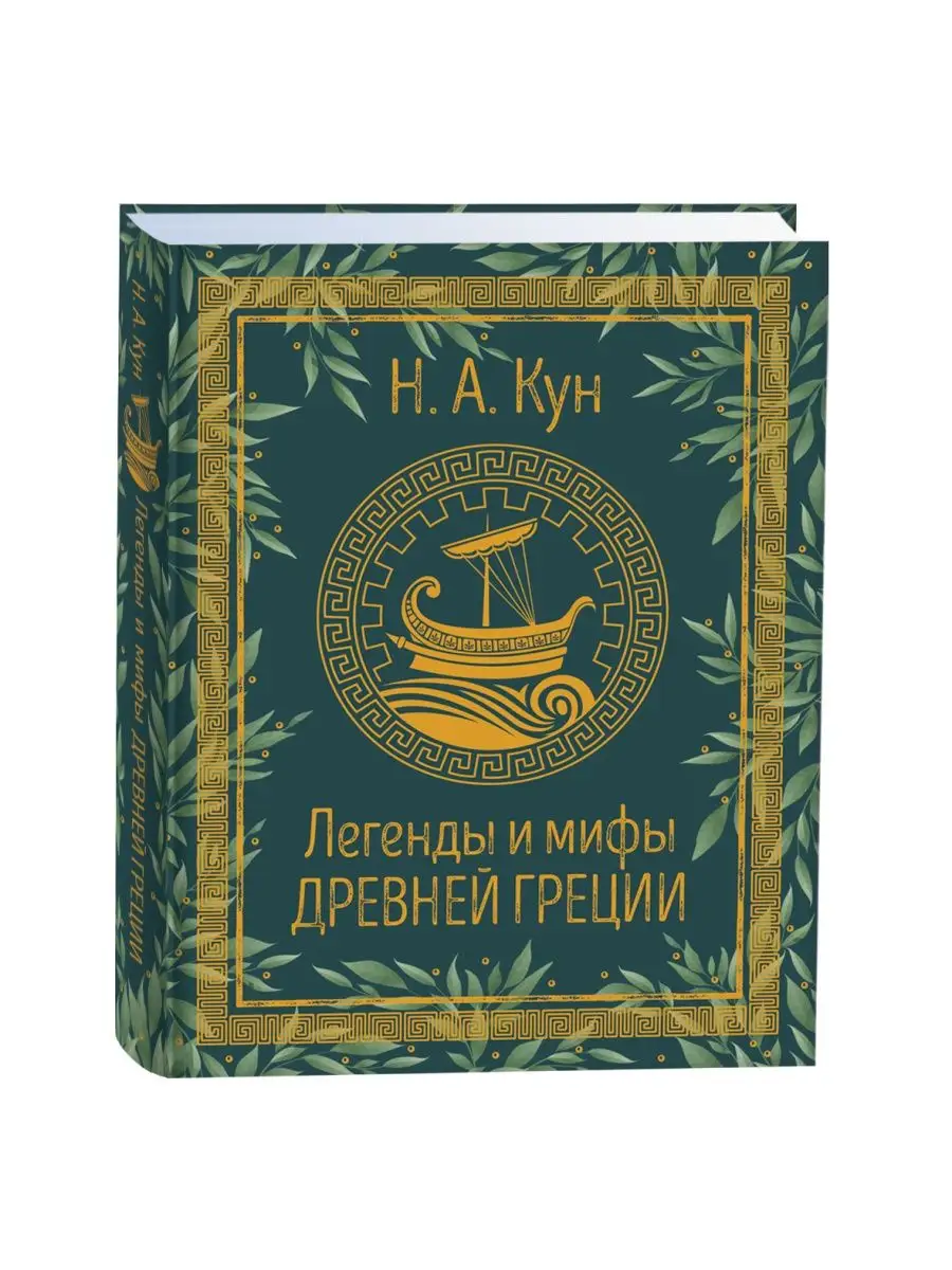 Книга Кун Н.А. Легенды и мифы Древней Греции РОСМЭН 16608708 купить за 1  203 ₽ в интернет-магазине Wildberries