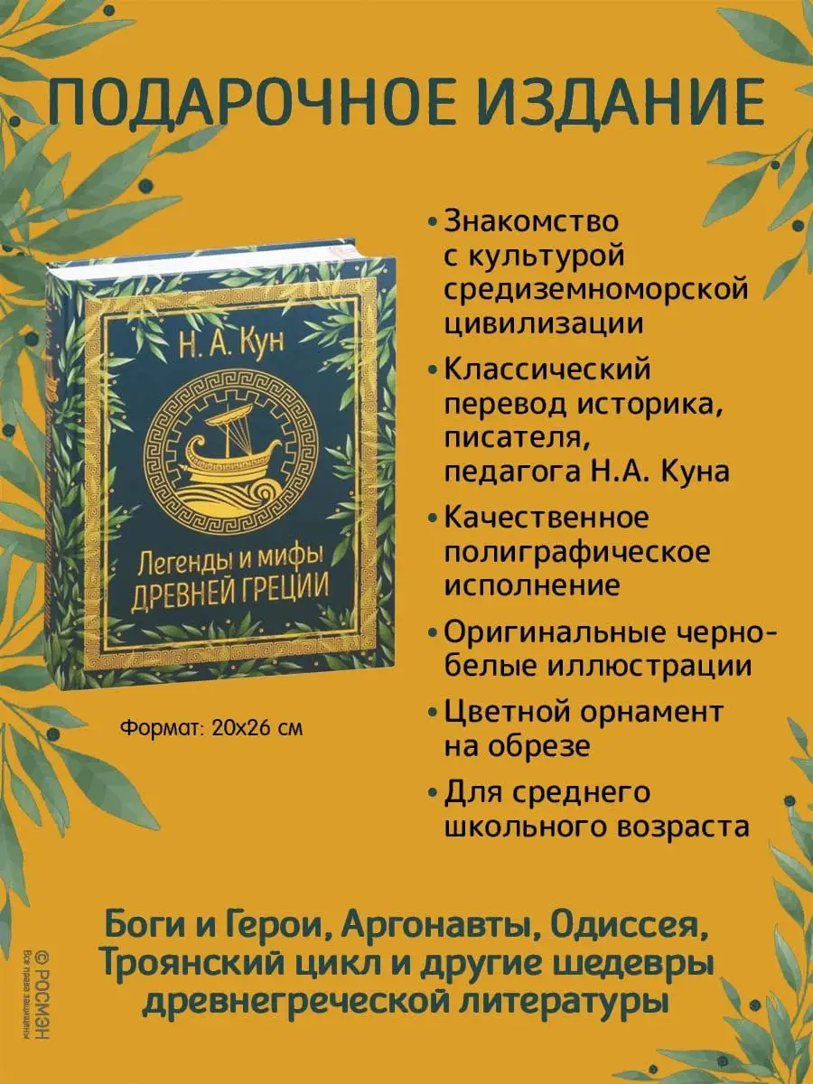 Книга Кун Н.А. Легенды и мифы Древней Греции РОСМЭН 16608708 купить за 1  161 ₽ в интернет-магазине Wildberries