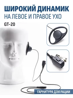 Гарнитура для рации с большой заушиной GT-20 RADIOSILA 16609509 купить за 300 ₽ в интернет-магазине Wildberries