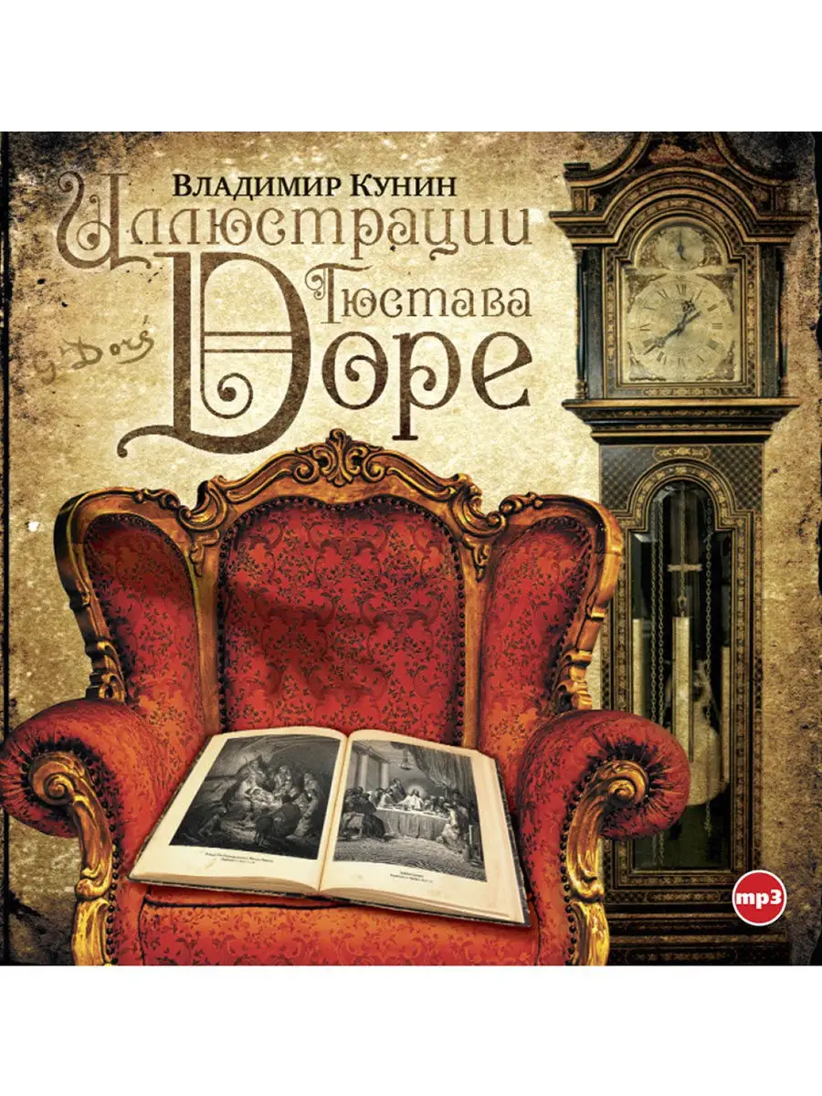 Кунин В. "Иллюстрации Гюстава Доре" (Аудиокнига на CD-МР3)