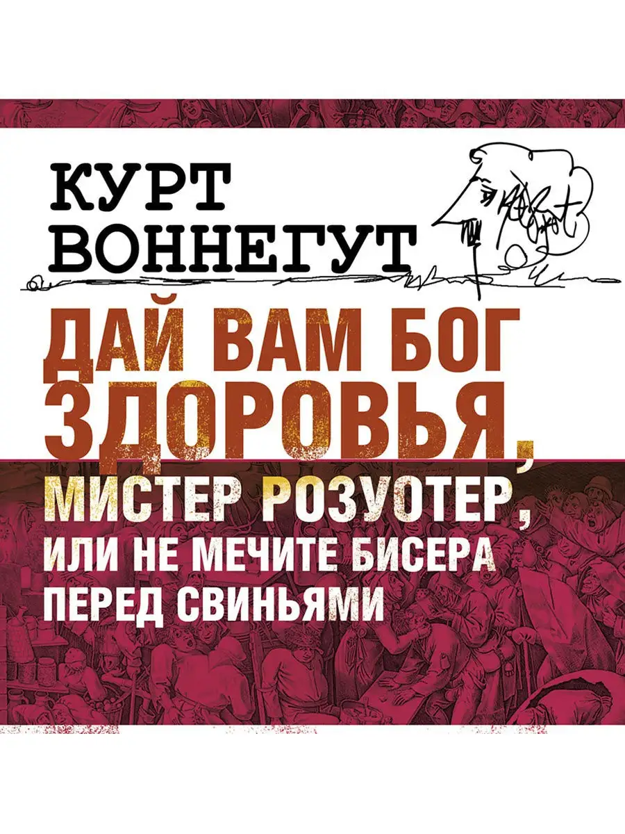 СОЮЗ ИД Воннегут К. 