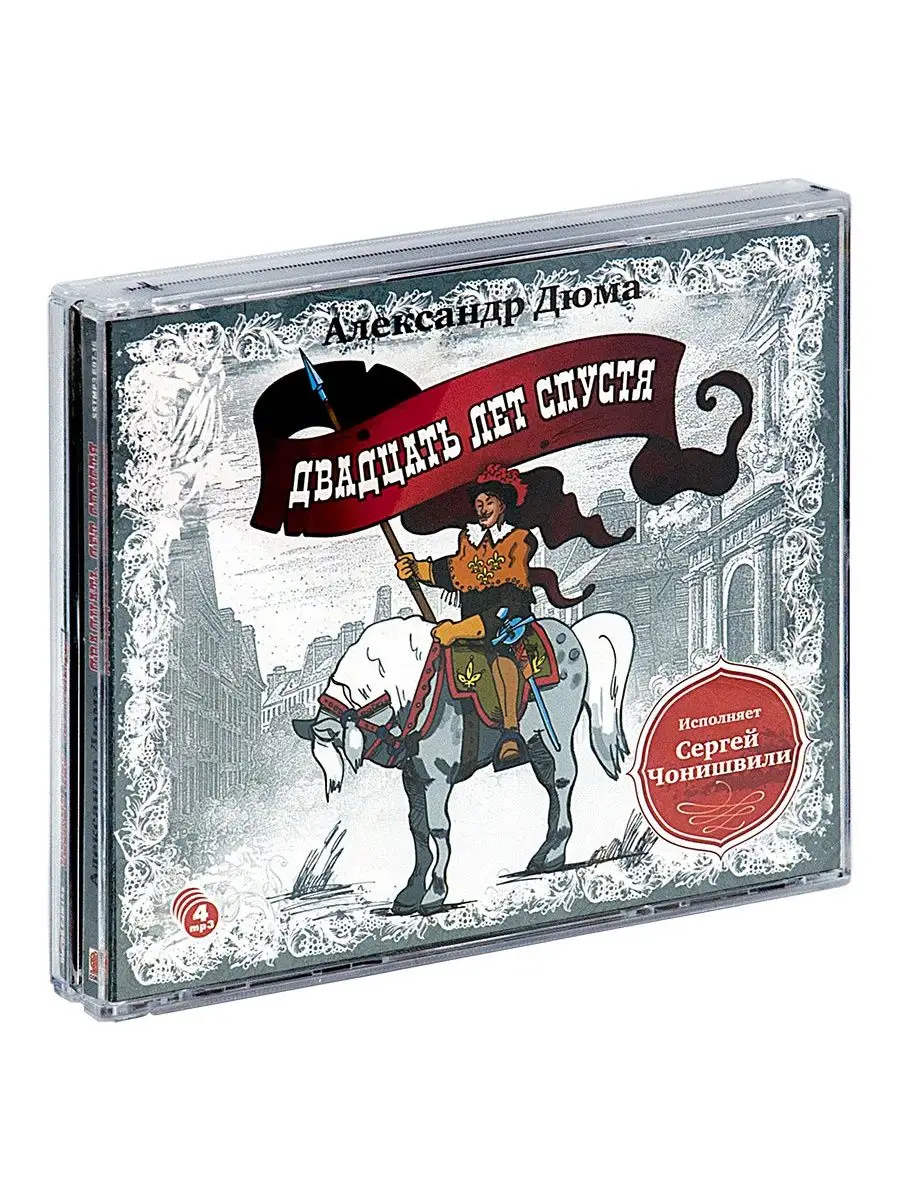 Дюма А. "Двадцать лет спустя" (Аудиокнига на 4-х CD-МР3)