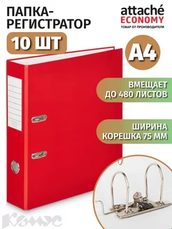 Папка регистратор на кольцах А4, 75 мм, 480 листов Attache Economy 16619712 купить за 2 021 ₽ в интернет-магазине Wildberries