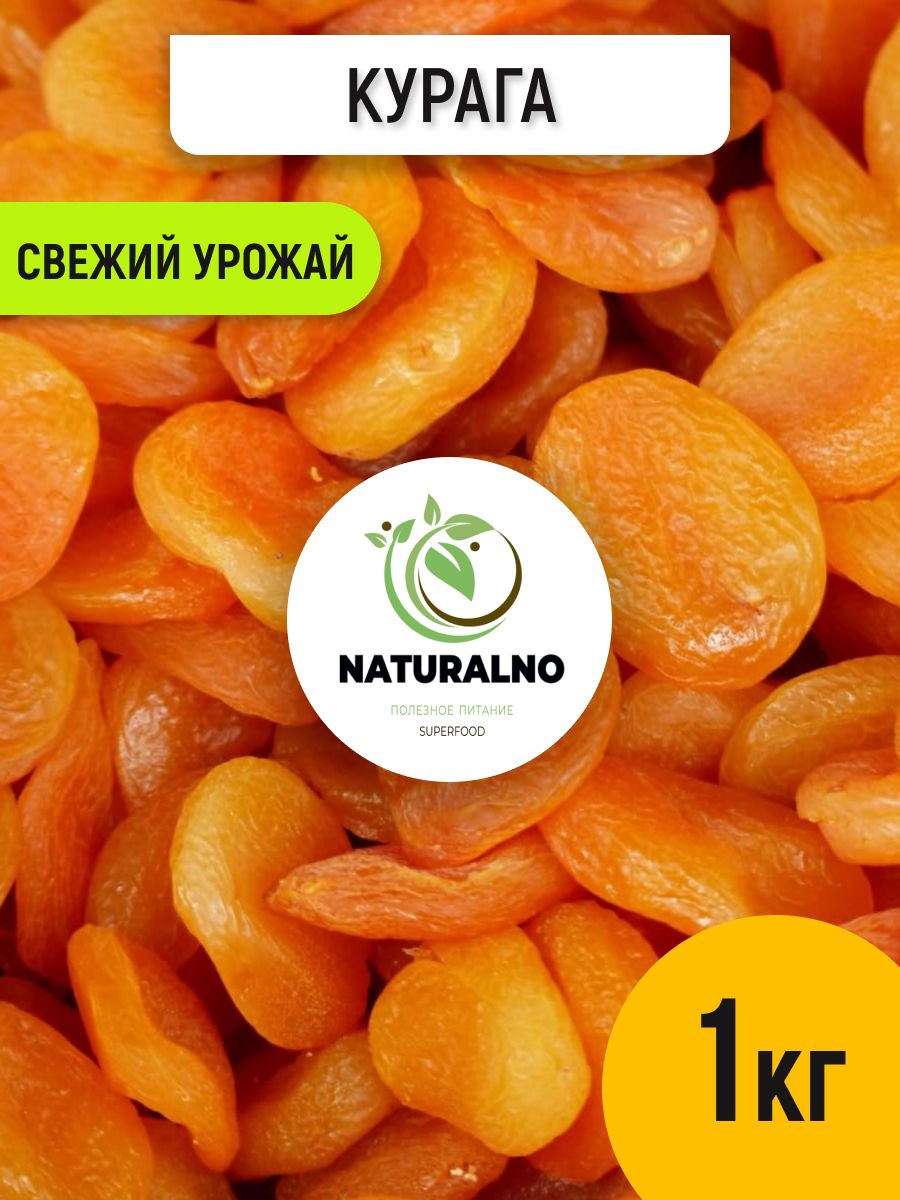 Курага 1 кг сушеная NATURALNO 16620186 купить за 399 ₽ в интернет-магазине  Wildberries