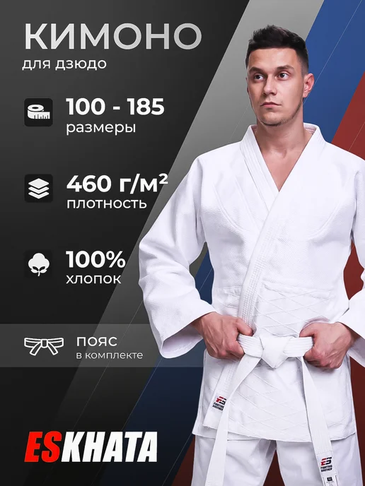 Eskhata Sport Кимоно для дзюдо с поясом взрослое 460 гм, белый
