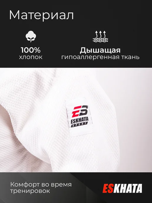Eskhata Sport Кимоно для дзюдо с поясом взрослое 460 гм, белый, фото 3